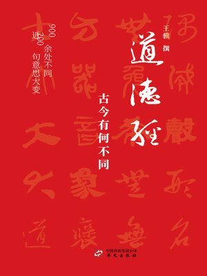 cover image of 道德经, 古今有何不同